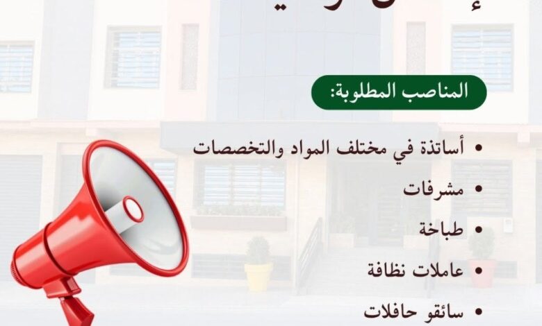 مؤسسة التربية والتعليم الزهراء الخاصة تعلن عن فتح باب التوظيف للالتحاق بفريقها التربوي والإدار