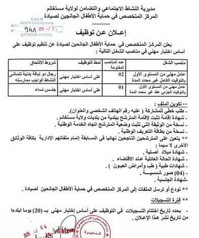 اعلان توظيف بالمركز المتخصص في حماية الأطفال الجانحين لصيادة لولاية مستغانم