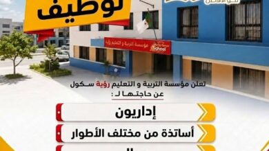 مؤسسة رؤية سكول تفتح باب التوظيف للموسم الدراسي 2026-2027 | عدة مناصب