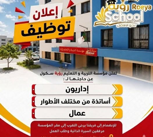 مؤسسة رؤية سكول تفتح باب التوظيف للموسم الدراسي 2026-2027 | عدة مناصب