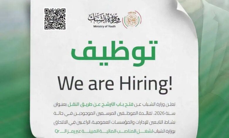 وزارة الشباب تعلن عن فتح باب الترشح للتوظيف عن طريق النقل لسنة 2026