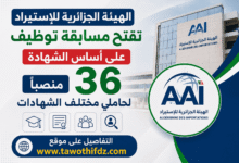 الهيئة الجزائرية للإستيراد تفتح مسابقة توظيف على أساس الشهادة.. 36 منصبًا لحاملي مختلف الشهادات