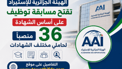 الهيئة الجزائرية للإستيراد تفتح مسابقة توظيف على أساس الشهادة.. 36 منصبًا لحاملي مختلف الشهادات