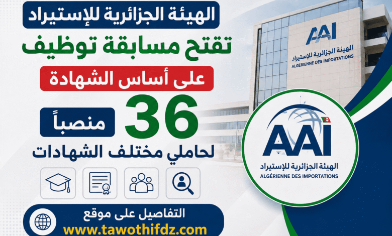 الهيئة الجزائرية للإستيراد تفتح مسابقة توظيف على أساس الشهادة.. 36 منصبًا لحاملي مختلف الشهادات