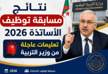 نتائج مسابقة توظيف الأساتذة 2026.. تعليمات عاجلة من وزير التربية