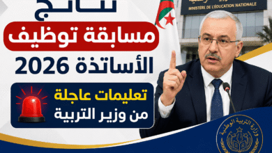 نتائج مسابقة توظيف الأساتذة 2026.. تعليمات عاجلة من وزير التربية