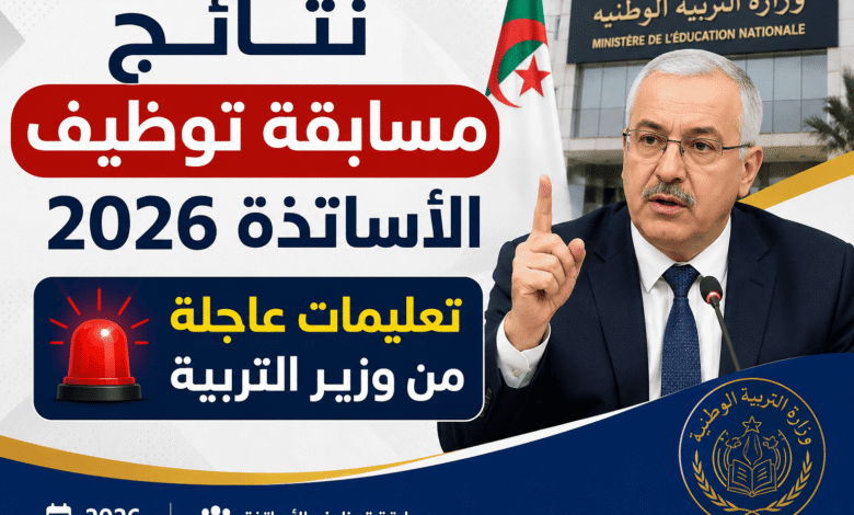 نتائج مسابقة توظيف الأساتذة 2026.. تعليمات عاجلة من وزير التربية