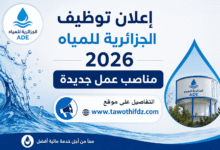 إعلان توظيف الجزائرية للمياه 2026: مناصب عمل جديدة