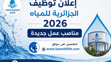 إعلان توظيف الجزائرية للمياه 2026: مناصب عمل جديدة