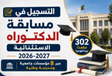 التسجيل في مسابقة الدكتوراه الاستثنائية 2026-2027 عبر 8 مؤسسات جامعية ومدرسة وطنية