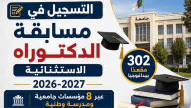 التسجيل في مسابقة الدكتوراه الاستثنائية 2026-2027 عبر 8 مؤسسات جامعية ومدرسة وطنية
