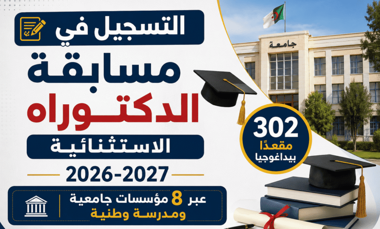 التسجيل في مسابقة الدكتوراه الاستثنائية 2026-2027 عبر 8 مؤسسات جامعية ومدرسة وطنية