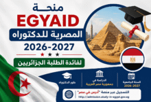 منحة EGYAID المصرية للدكتوراه 2026-2027 لفائدة الطلبة الجزائريين