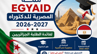 منحة EGYAID المصرية للدكتوراه 2026-2027 لفائدة الطلبة الجزائريين