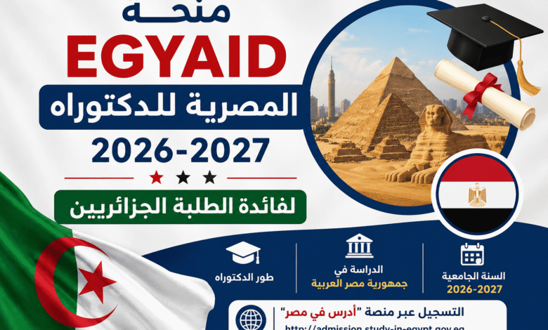 منحة EGYAID المصرية للدكتوراه 2026-2027 لفائدة الطلبة الجزائريين