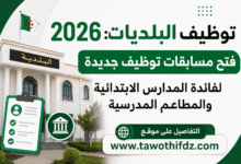 توظيف البلديات 2026: فتح مسابقات توظيف جديدة لفائدة المدارس الابتدائية والمطاعم المدرسية