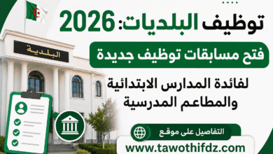 توظيف البلديات 2026: فتح مسابقات توظيف جديدة لفائدة المدارس الابتدائية والمطاعم المدرسية