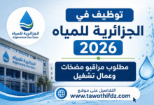 توظيف في الجزائرية للمياه 2026: مطلوب مراقبو مضخات وعمال تشغيل