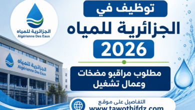 توظيف في الجزائرية للمياه 2026: مطلوب مراقبو مضخات وعمال تشغيل