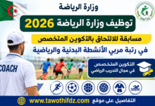 توظيف وزارة الرياضة 2026: مسابقة للالتحاق بالتكوين المتخصص في رتبة مربي الأنشطة البدنية والرياضية