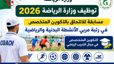توظيف وزارة الرياضة 2026: مسابقة للالتحاق بالتكوين المتخصص في رتبة مربي الأنشطة البدنية والرياضية