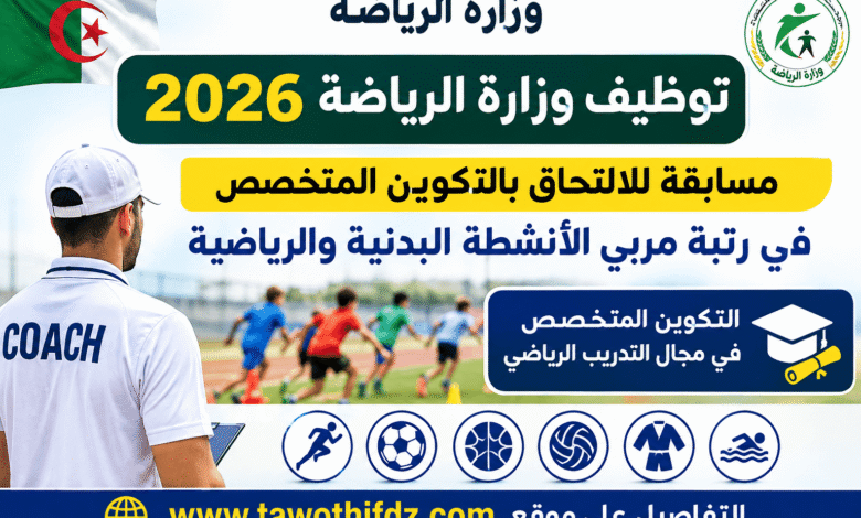توظيف وزارة الرياضة 2026: مسابقة للالتحاق بالتكوين المتخصص في رتبة مربي الأنشطة البدنية والرياضية
