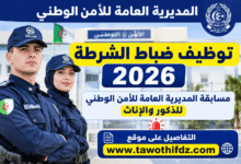توظيف ضباط الشرطة 2026: مسابقة المديرية العامة للأمن الوطني للذكور والإناث