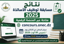 نتائج مسابقة توظيف الأساتذة 2025 متاحة عبر المنصة الرقمية concours.onec.dz