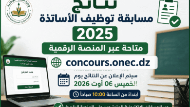 نتائج مسابقة توظيف الأساتذة 2025 متاحة عبر المنصة الرقمية concours.onec.dz
