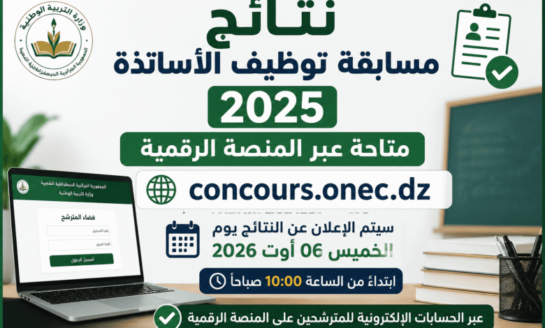 نتائج مسابقة توظيف الأساتذة 2025 متاحة عبر المنصة الرقمية concours.onec.dz