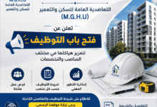 التعاضدية العامة للسكن والتعمير (M.G.H.U) تعلن عن فتح باب التوظيف لتعزيز هياكلها