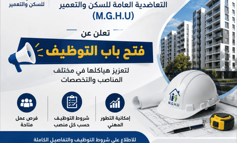 التعاضدية العامة للسكن والتعمير (M.G.H.U) تعلن عن فتح باب التوظيف لتعزيز هياكلها