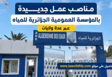 مناصب عمل جديدة بالمؤسسة العمومية الجزائرية للمياه عبر عدة ولايات