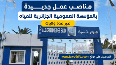 مناصب عمل جديدة بالمؤسسة العمومية الجزائرية للمياه عبر عدة ولايات