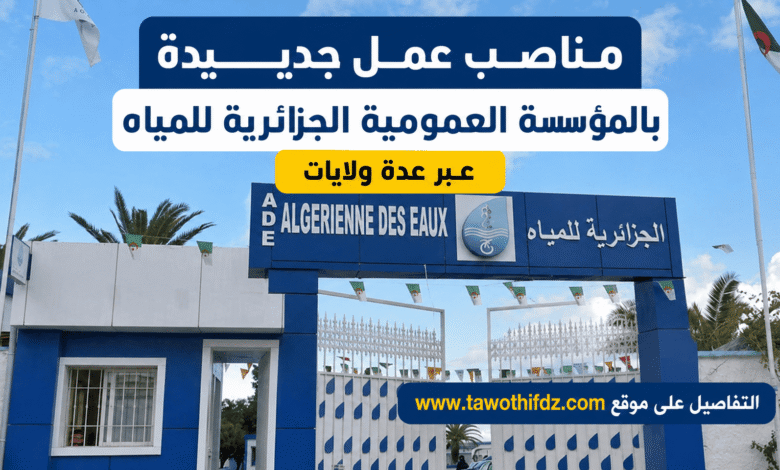 مناصب عمل جديدة بالمؤسسة العمومية الجزائرية للمياه عبر عدة ولايات