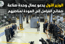 الوزير الأول يدعو عمال وحدة صناعة صفائح الفرامل إلى العودة لمناصبهم