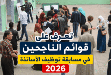 تعرف على قوائم الناجحين في مسابقة توظيف الأساتذة 2026
