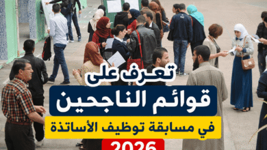 تعرف على قوائم الناجحين في مسابقة توظيف الأساتذة 2026