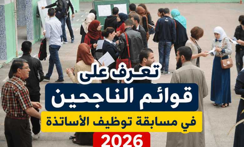 تعرف على قوائم الناجحين في مسابقة توظيف الأساتذة 2026
