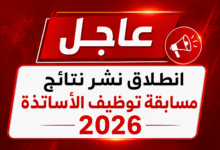 عاجل: انطلاق نشر نتائج مسابقة توظيف الأساتذة 2026