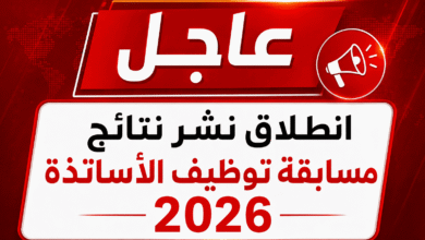 عاجل: انطلاق نشر نتائج مسابقة توظيف الأساتذة 2026
