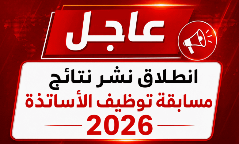 عاجل: انطلاق نشر نتائج مسابقة توظيف الأساتذة 2026