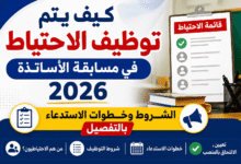 كيف يتم توظيف الاحتياط في مسابقة الأساتذة 2026؟ الشروط وخطوات الاستدعاء بالتفصيل.