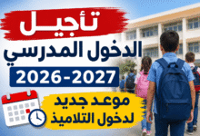 تأجيل الدخول المدرسي 2026-2027.. موعد جديد لدخول التلاميذ