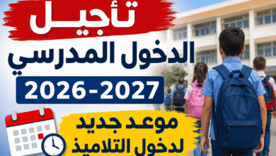 تأجيل الدخول المدرسي 2026-2027.. موعد جديد لدخول التلاميذ