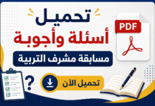 تحميل أسئلة وأجوبة مسابقة مشرف التربية PDF