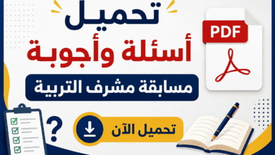 تحميل أسئلة وأجوبة مسابقة مشرف التربية PDF