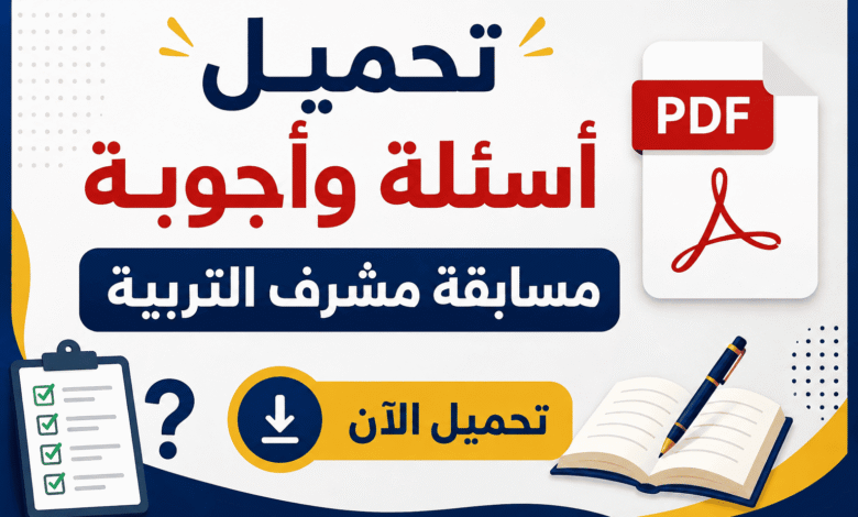 تحميل أسئلة وأجوبة مسابقة مشرف التربية PDF
