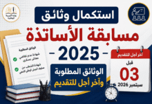استكمال وثائق مسابقة الأساتذة 2025: الوثائق المطلوبة وآخر أجل للتقديم