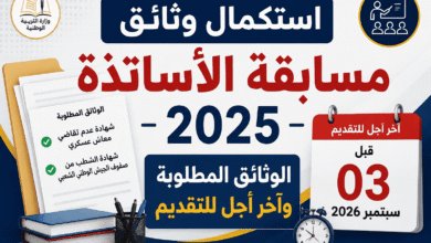 استكمال وثائق مسابقة الأساتذة 2025: الوثائق المطلوبة وآخر أجل للتقديم